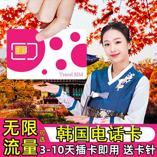 韩国电话卡手机上网卡可选4 10天无限4G高速流量旅游sim卡
