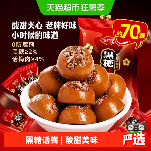 金冠黑糖话梅糖喜庆甜蜜468g
