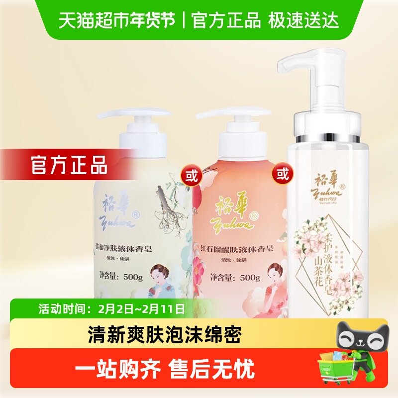 裕华红石榴醒肤苦参净肤山茶花柔护液体香皂