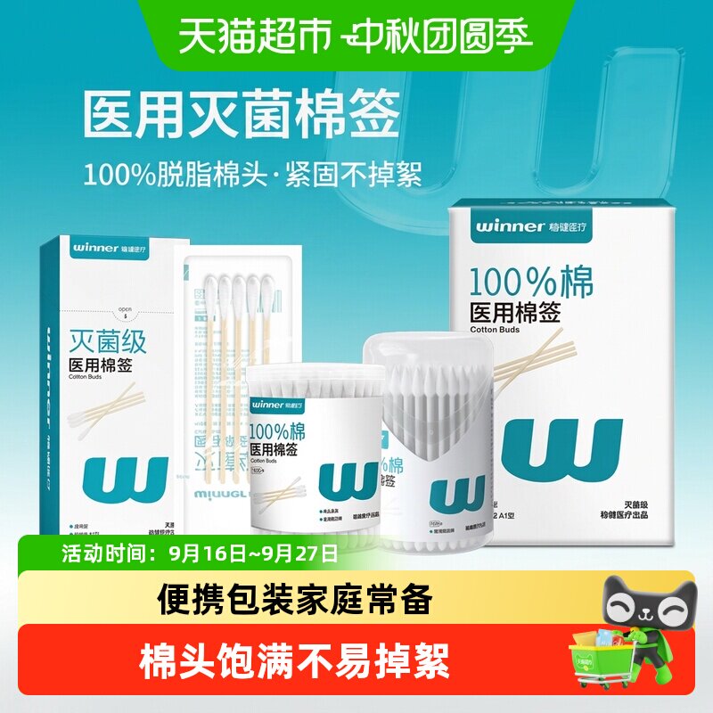 Winner稳健医用灭菌级大头棉签图片
