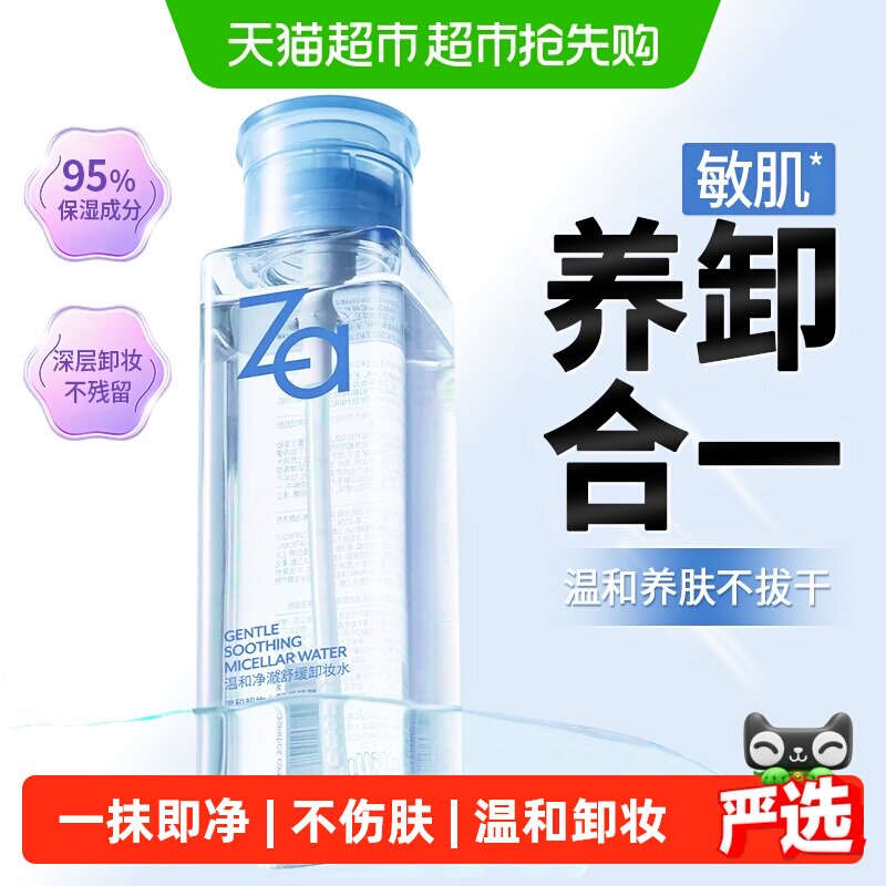 【下拉领换购优惠】Za姬芮净澈舒缓卸妆水植萃精华保湿温和卸妆