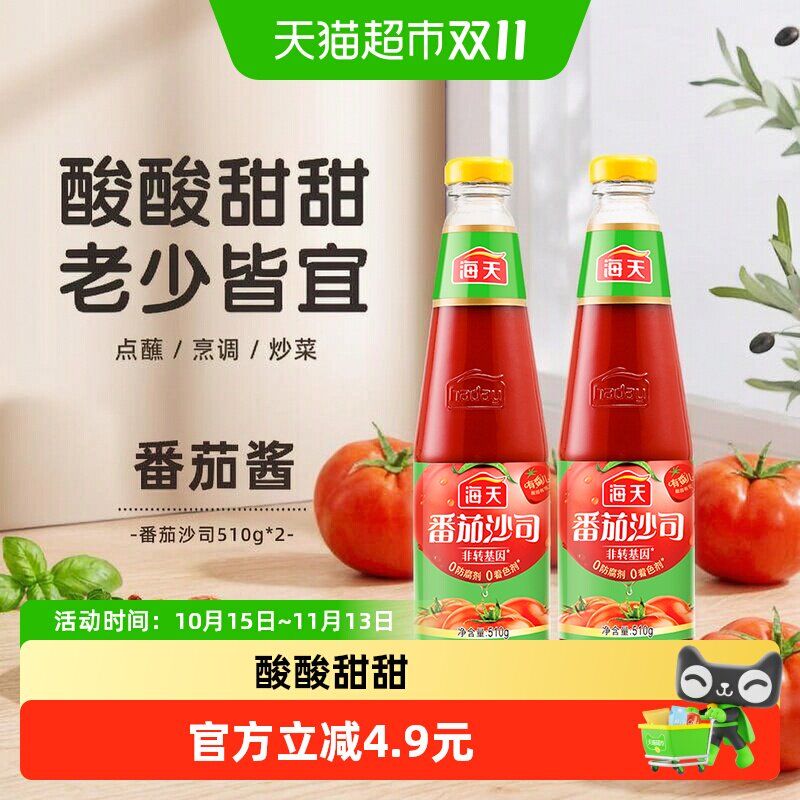 海天番茄沙司510g*2瓶汉堡薯条意面炸鸡手抓饼蘸酱家用厨房番茄酱