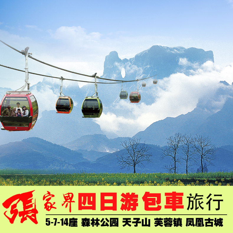 2-10人小團包車定制 張家界森林公園 天門山 芙蓉鎮 鳳凰古城導遊在類目 度假線路/簽證送關/旅遊服務, 旅遊定制, 境內線路定制中 - 來自Buy2taobao.com提供專業的淘寶代購服務