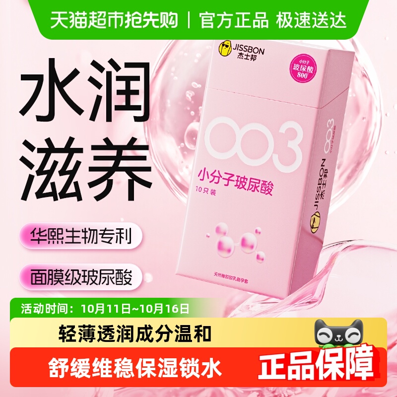 杰士邦003小分子玻尿酸避孕套