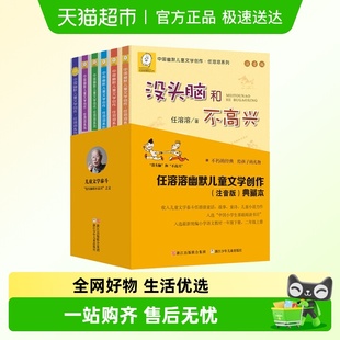 没头脑和不高兴全集正版 任溶溶系列书籍 书二年级全套6册注音版