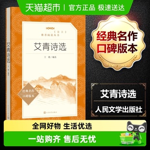 艾青诗选和水浒传原著正版 课外阅读新华书店 九年级必读上册完整版