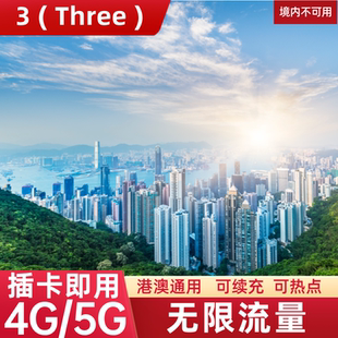 香港电话卡无限5G/4G流量上网卡港澳通用旅游手机SIM卡1/2/3/7天
