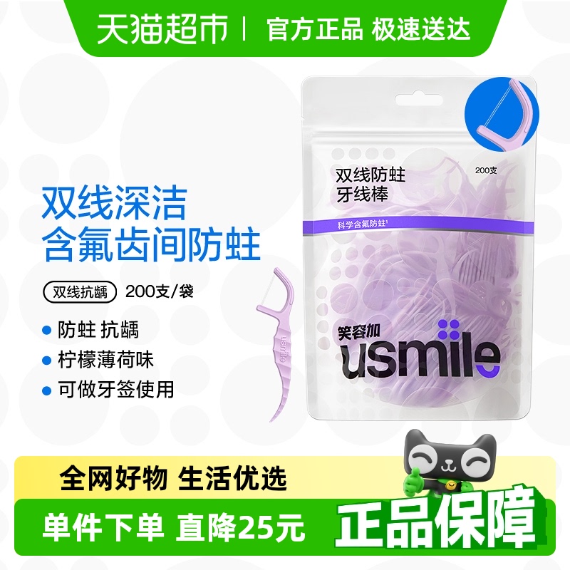 笑容加usmile双线抗龋牙线棒超细牙线牙签便携200支/袋