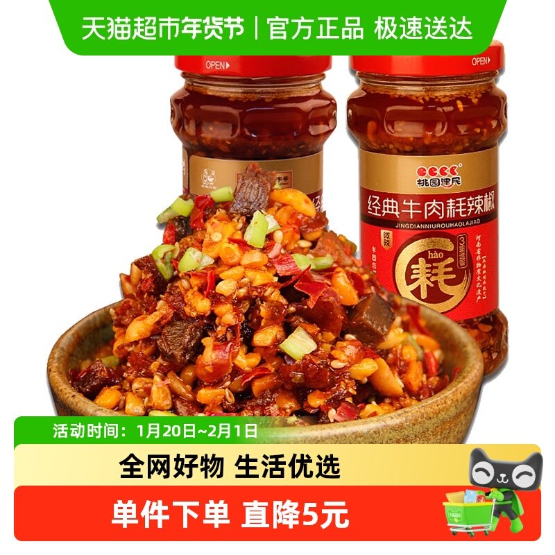 桃园建民牛肉耗辣椒酱210g*2拌面酱花生酱下饭酱菜牛肉酱河南特产,粮油调味/速食/干货/烘焙,酱类调料,淘宝优惠券,粉丝福利购,淘宝优惠卷