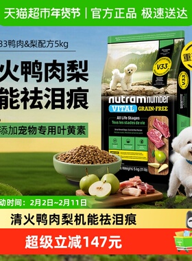 【新品】纽顿鸭肉梨狗粮小型犬V33比熊狗粮5kg通用型成犬幼犬粮