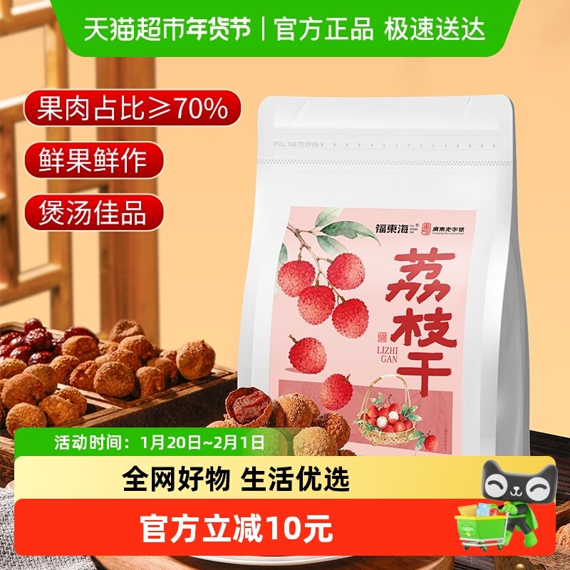 福东海荔枝干肉干核小肉厚果肉厚实甘甜软糯煲汤食材干货零食,粮油调味/速食/干货/烘焙,荔枝干,淘宝优惠券,粉丝福利购,淘宝优惠卷