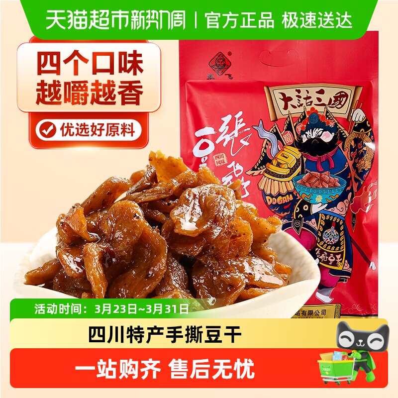 张飞手撕豆干四川特产五香麻辣豆腐干休闲零食解馋办公室零食