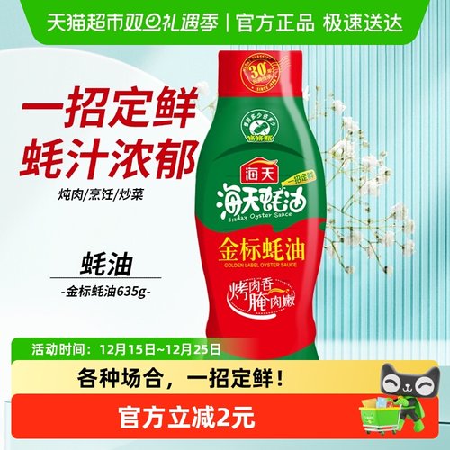 金标挤压装鲜味蚝油