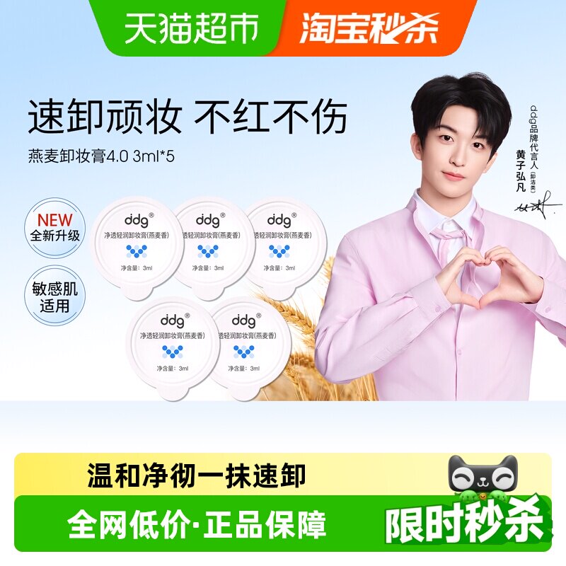 ddg燕麦卸妆膏4.0面部温和不刺激深层清洁不糊眼旅行装便携装