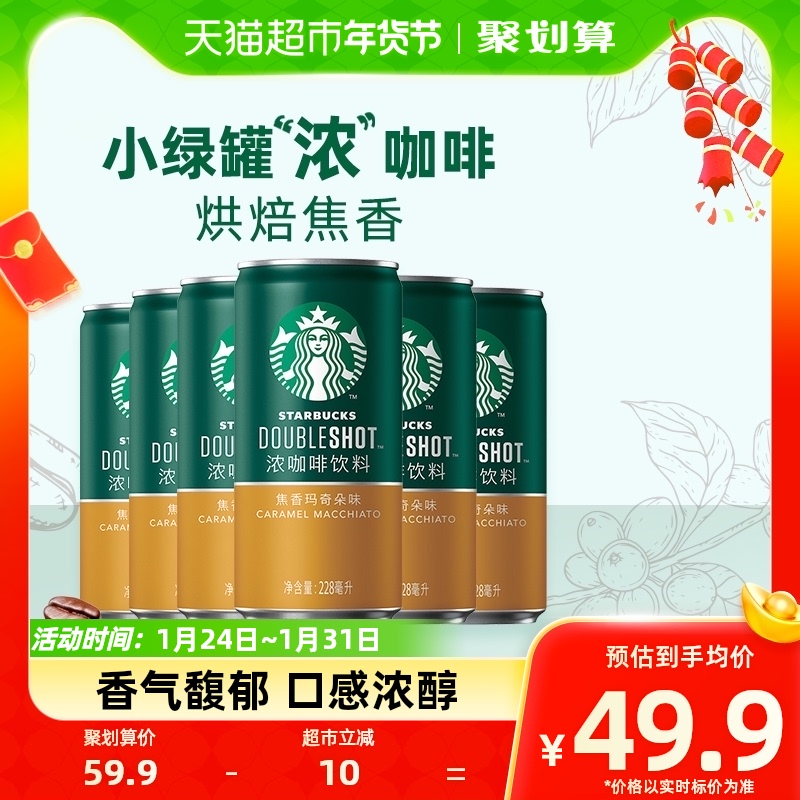 Starbucks/星巴克星倍醇小绿罐228ml*6罐焦香玛奇朵浓咖啡饮料