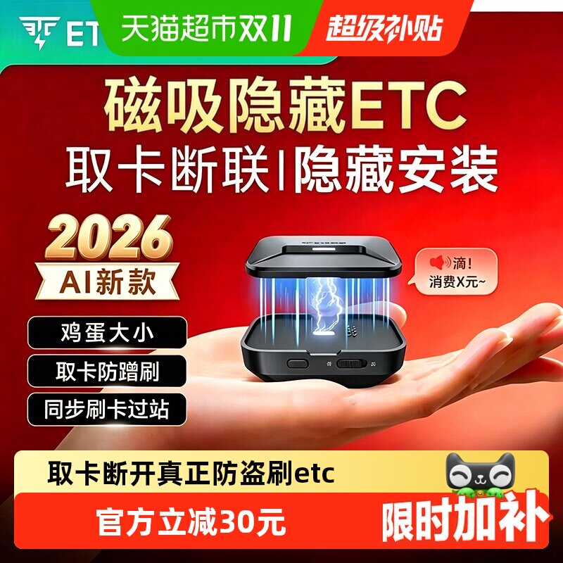 ETC助手2026年新款AI语音磁吸插卡隐藏全国通用免贴玻璃高速etc