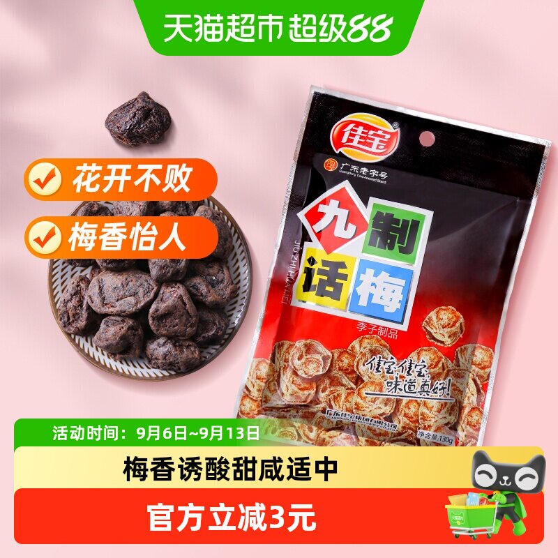 佳宝九制话梅8090回忆130g图片