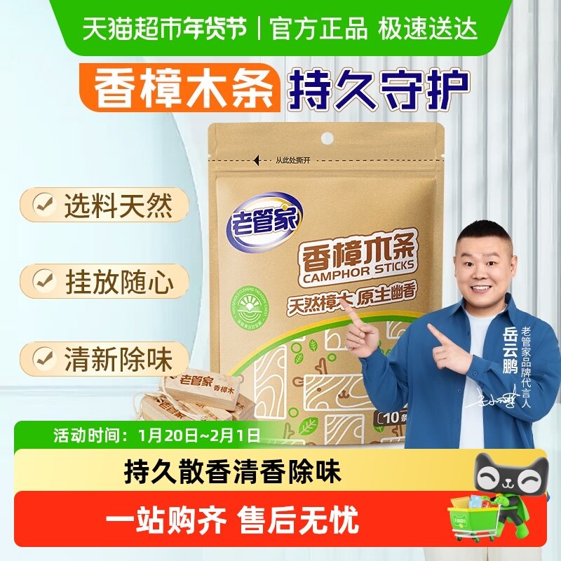 老管家香樟木条10条衣橱鞋柜衣物除味留香天然非樟脑丸药樟木球,居家日用,防霉防蛀,淘宝优惠券,粉丝福利购,淘宝优惠卷