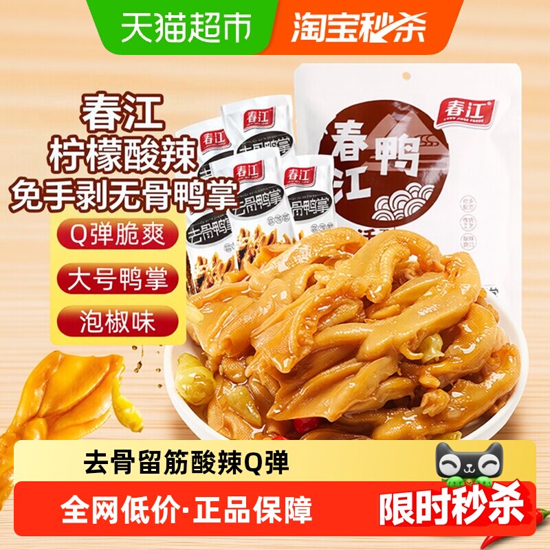 春江无骨鸭掌泡椒去骨鸭爪真空独立包装柠檬酸辣味广西特产零食
