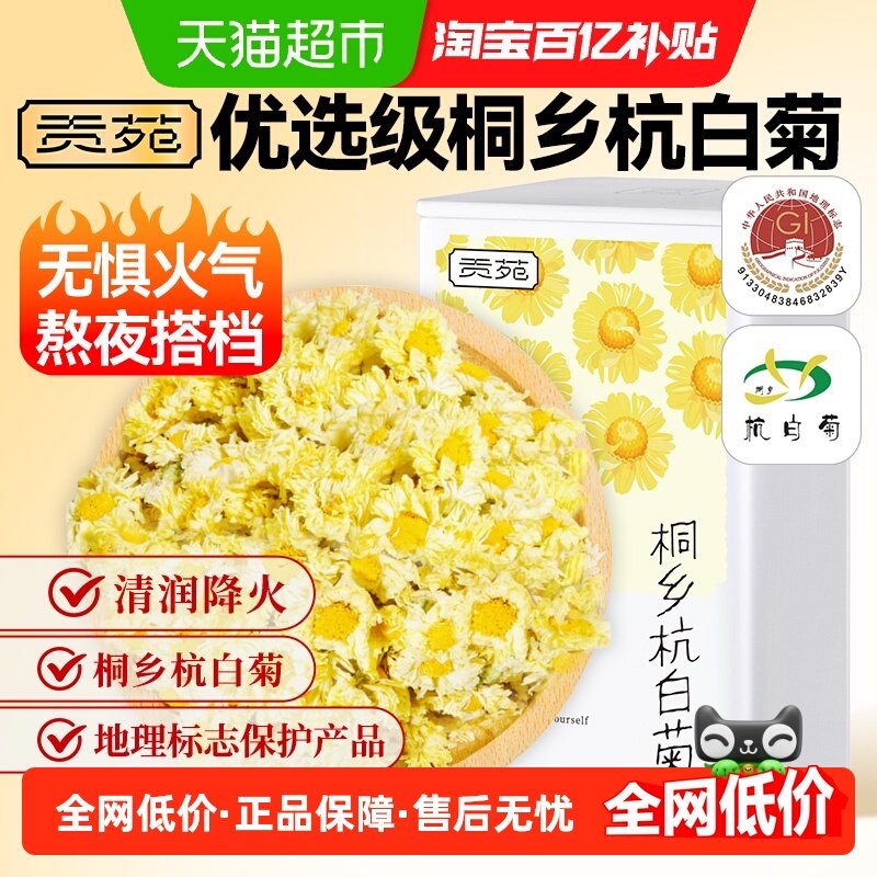 贡苑茶叶花草茶菊花茶杭白菊【桐乡地标认证】可搭柠檬胎菊花茶包,茶,菊花茶,淘宝优惠券,粉丝福利购,淘宝优惠卷