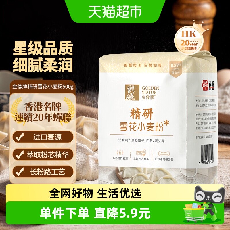 【甄选麦芯】金像牌精研雪花小麦粉通用面条饺子中筋面粉500g