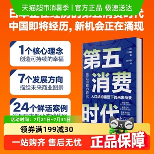 第五消费时代 钱 三浦展新书 精准洞察人口变迁趋势挣到未来十年