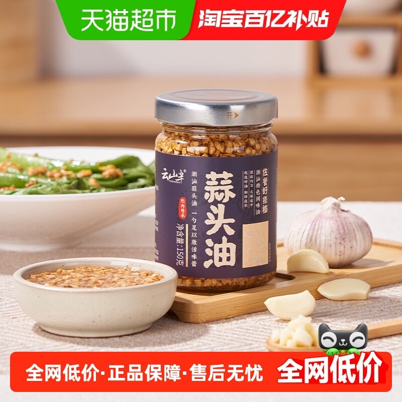 云山半潮汕特产蒜头油调料