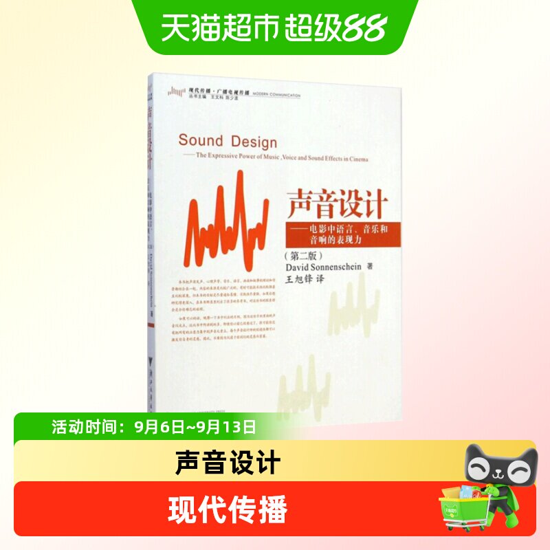 声音设计--电影中语言音乐和音响的表现力(第2版现代传播