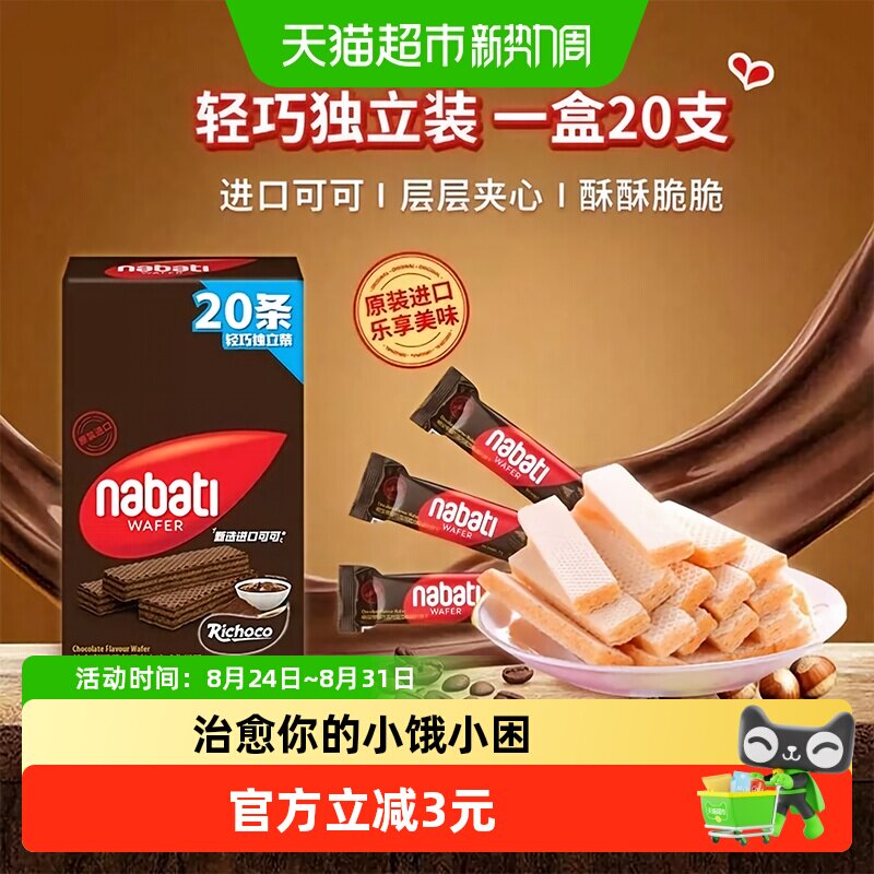 丽芝士纳宝帝进口巧克力味威化夹心饼干160g内含20条休闲解馋零食