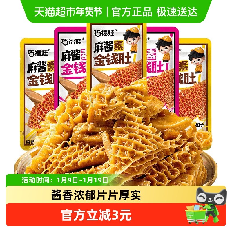 巧福娃麻酱素金钱肚160g混合味爆汁素毛肚素肉休闲零食即食小吃