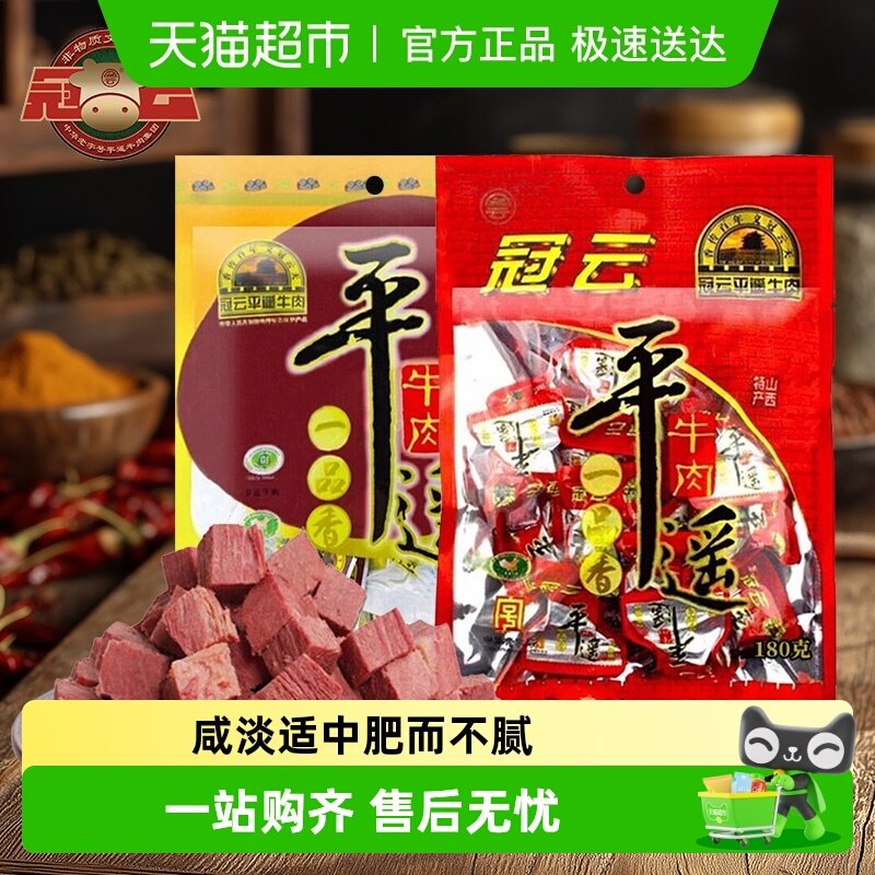 冠云 平遥牛肉一品香 酱卤牛肉熟食肉粒零食 山西特产 中华老字号