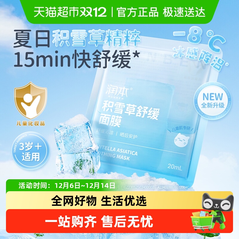 润本宝宝晒后舒缓积雪草补水面膜