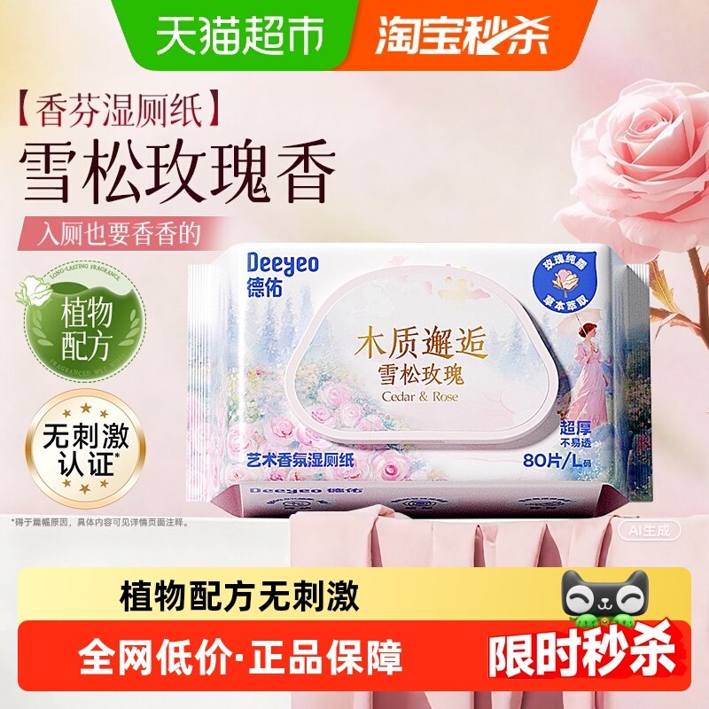 德佑香氛湿厕纸家庭实惠装女士私处湿厕巾男士孕妇专用厕所湿纸巾,婴童用品,普通婴童湿巾,淘宝优惠券,粉丝福利购,淘宝优惠卷