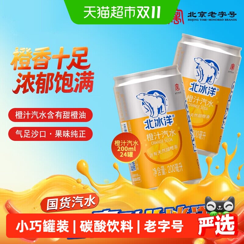 北冰洋桔汁橙汁汽水200mlX24听果汁碳酸可乐饮料北京中华老字号