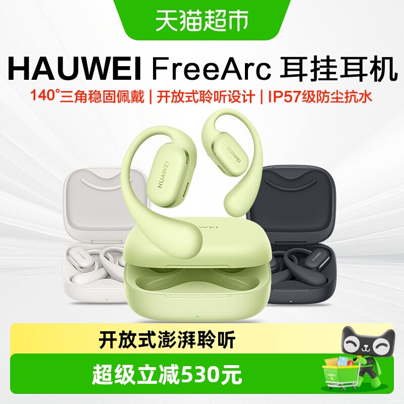 华为FreeArc 耳挂耳机无线蓝牙耳机挂耳式运动耳机长续航耳夹耳机