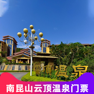 [龙门南昆山云顶温泉度假村-温泉票]惠州龙门南昆山云顶温泉门票