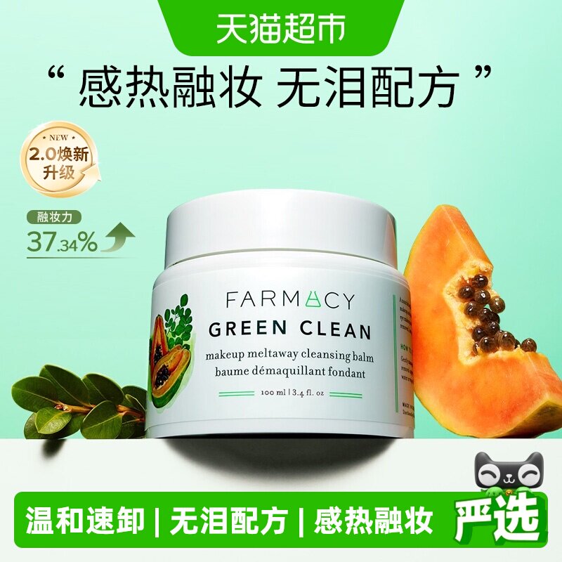 【下拉领淘金币更优惠】Farmacy/法沫溪辣木籽卸妆膏女100ml