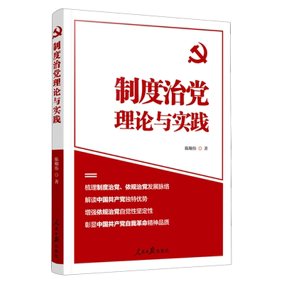 制度治党理论与实践 2023新书 人民日报出版社 9787511579805