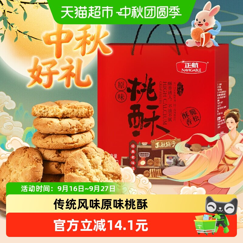 正航礼盒装原味桃酥大礼包1.06kg图片