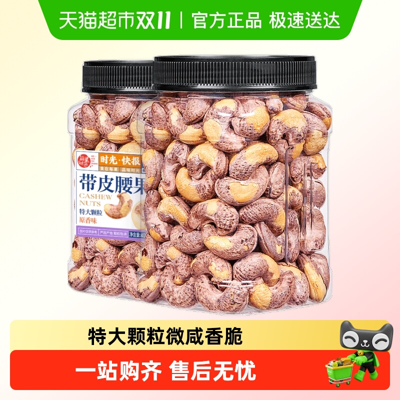 每果时光特大紫衣腰果仁坚果零食