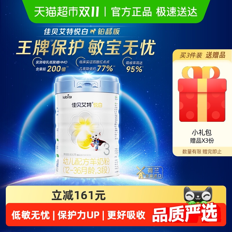 王牌低敏版】佳贝艾特铂晶悦白3段1-3岁806g婴幼儿羊奶粉低敏
