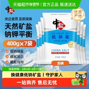 中盐加碘高钾低钠盐400g*7袋正品补钾食用盐岩矿盐家用细盐调味料