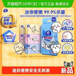 维达|CHIIKAWA官方授权款超迷你湿巾杀菌消毒小包便携