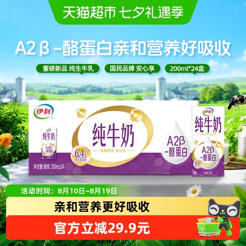 伊利A2纯牛奶亲和肠胃200ml*24盒