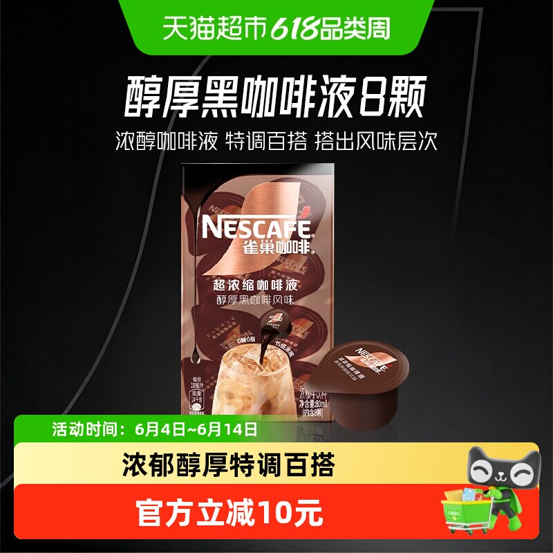 雀巢咖啡浓缩咖啡液醇黑原味8颗x10ml