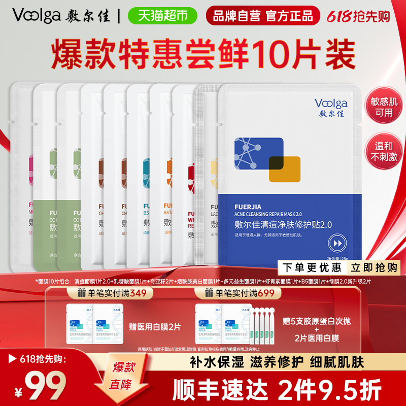 【品牌直营】敷尔佳面膜组合补水保湿提亮肤色敏感肌可用