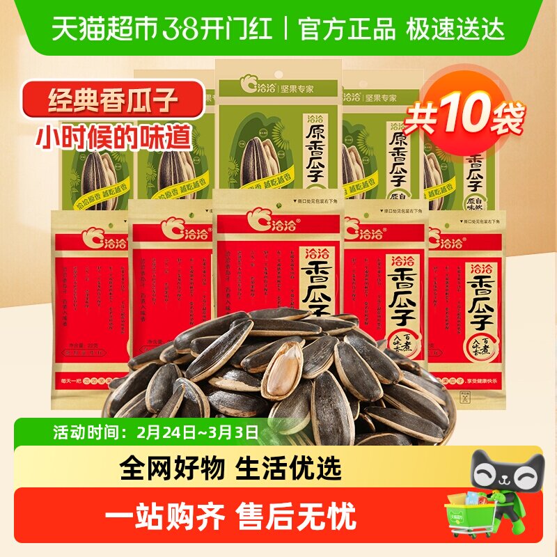 【包邮】洽洽经典原香五香瓜子大颗粒葵花籽炒货零食恰恰