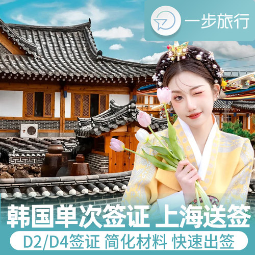 高出签率，细心服务 材料简单，专业审核 出签率高，上海领馆直送 全程短时实时追踪签证进度