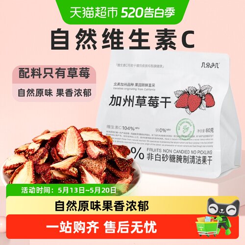 几分之几加州草莓干