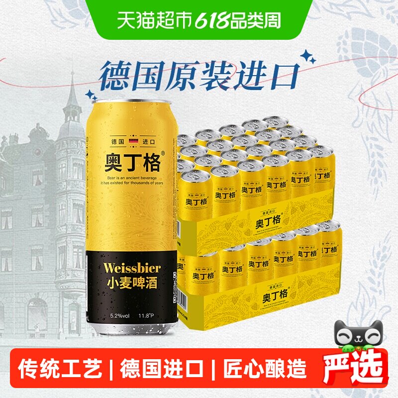 【进口】德国奥丁格小麦原装进口白啤酒500ml*48听整箱批发囤货装